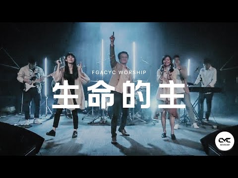 生命的主 (Inspirational Worship) | Live Cover | FGACYC Worship