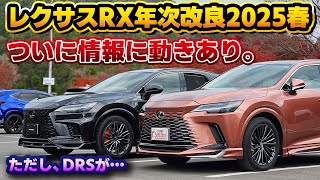 【契約開始までカウントダウン】レクサスRXの年次改良モデルについて進展有り。生産開始時期と契約開始時期やDRSの件について。展示車や試乗車の注文が異例の…