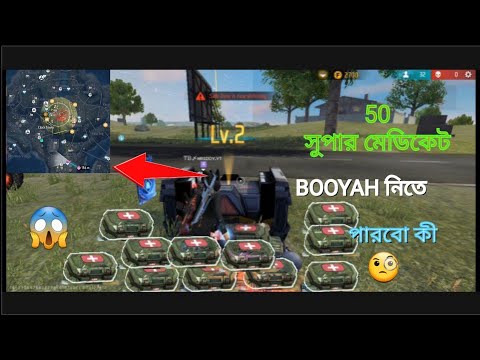 50 টা সুপার মেডিকেট The challenge to BOOYAH with 50 Super Medics is complete  🙆‍♂️😱