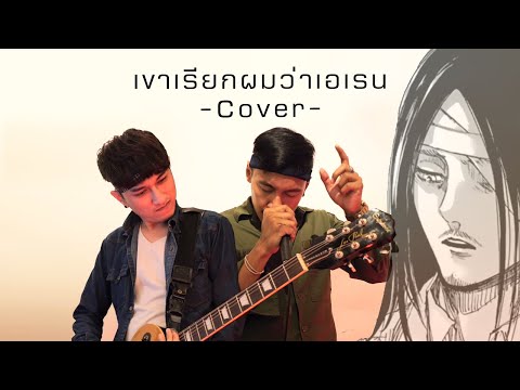 เขาเรียกผมว่าเอเรน - พี สะเดิด [Cover by ize16]