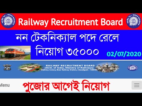 Railway Recruitment Exam 2020|Non technical পদে 35000 শূন্যপদে নিয়োগে বিজ্ঞপ্তি | WBEDUCATION