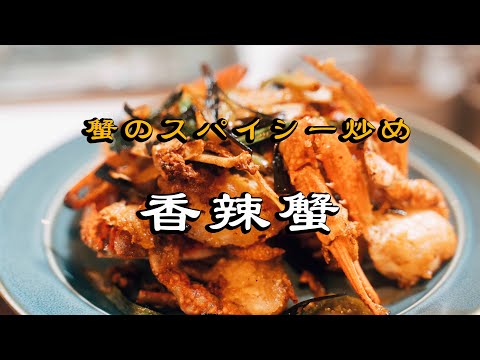 香辣蟹（蟹スパイシー炒め）