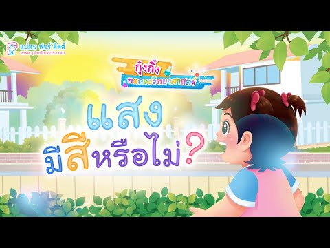 กุ๋งกิ๋ง | วันเเสนสนุกของกุ๋งกิ๋ง ตอน ชวนทดลองวิทยาศาสตร์ เเสงมีสีหรือไม่