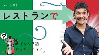 イタリア語レッスン56 【レストランで】