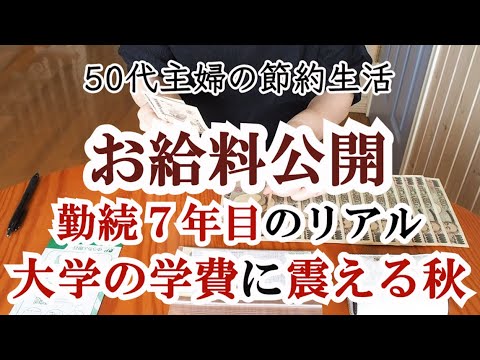 【アラフィフ主婦】お給料日ルーティン｜大学の高額な学費に震える秋｜給料の仕分け｜家計管理と節約｜更年期｜夜勤｜老人ホーム勤務｜フルタイム勤務｜50代共働き夫婦