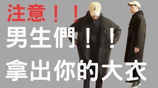 『穿搭王』寒流來襲！男生耍帥的時候到了，拿起大衣準備應戰！｜秋冬男生穿搭｜