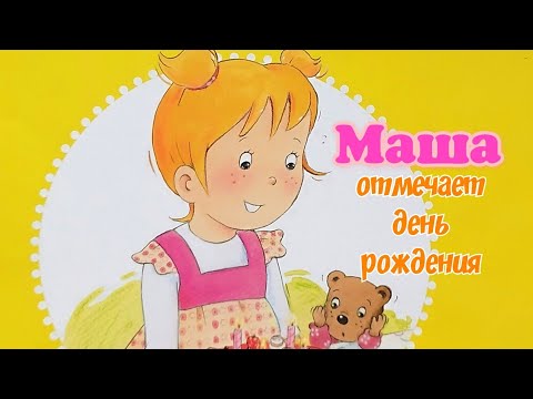 🎂Маша отмечает День рождения/ Сказка на ночь/Сказки с картинками