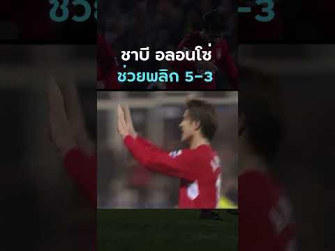 เกมที่ #ชาบีอลอนโซ่ มีส่วนช่วยลิเวอร์พูลพลิกชนะลูตัน จากที่ตาม 3-1