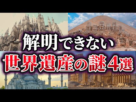 【ゆっくり解説】未だ解明できない世界遺産の謎4選