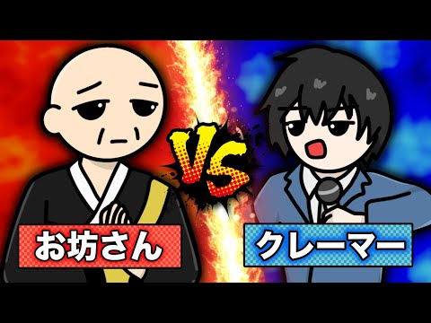 【ラップ対決】お坊さんVSクレーマー【2D+3Dアニメ】