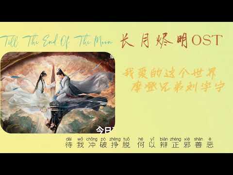 我爱的这个世界 - 摩登兄弟刘宇宁 （长月烬明 片头曲 OST）Till The End Of The Moon OST with Pin Yin