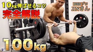 IFBBプロにベンチプレスを簡単に上がるコツ教わったら一発で大台100kg上がってしまいました。