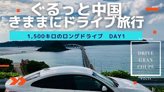 ぐるっと中国きままにドライブ旅行　1,500キロのロングドライブ　DAY1