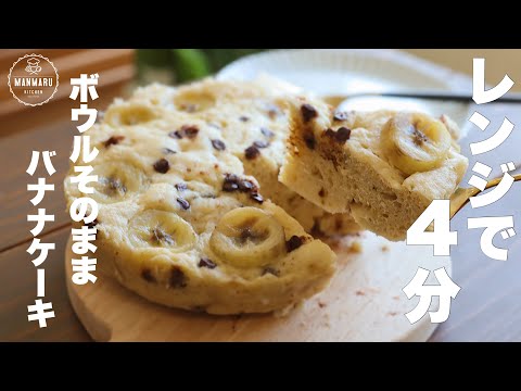 もっちりしっとり蒸しパンのようなバナナケーキ🍌洗い物も少なく簡単に出来ちゃいます！