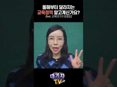 2024 달라질 교육정책 핵심을 정리해드립니다!!(대기자 방종임)