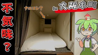 【自腹レビュー】一泊3100円。大阪本町駅近の激安カプセルホテルに泊まってみた【ずんだもん＆四国めたん解説】