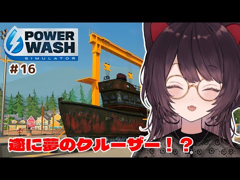 【PowerWash Simulator】これ、綺麗にしたらいただけるんですか！？　＃１６【戌亥とこ/にじさんじ】