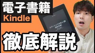 電子書籍のおすすめポイント・活用方法を紹介！【Kindle】