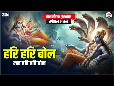 हरि हरि बोल मन हरि हरि बोल | मनमोहक गुरुवार स्पेशल भजन #bhaktidhara #jukebox #hariharibol