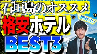 【2022年版】石垣島のオススメ"格安"ホテルBEST3!🌺🏖【元旅行会社スタッフが教える！】