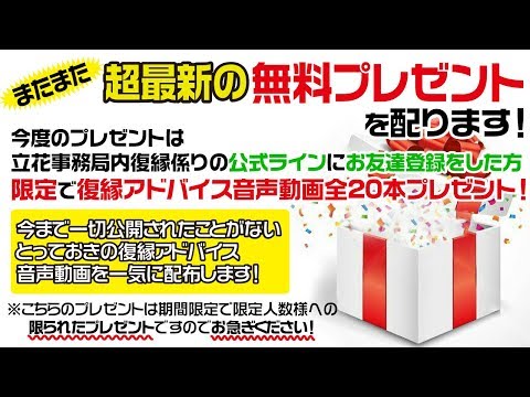 復縁成功へのステップ講座音声動画集全20本プレゼント！【立花事務局内復縁係】