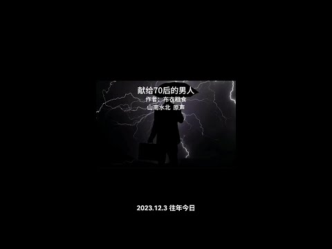 往日回忆：献给70后的男人#致70后的我们2