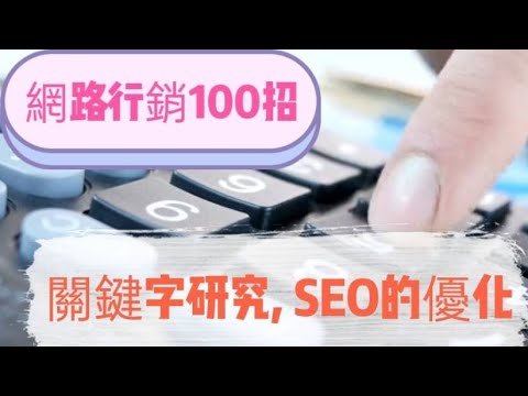 ［網路行銷100招001R］~關鍵字研究SEO的優化#關鍵字#SEO優化#自媒體#短影音行銷#網路行銷#全網贏銷#佳興成長營#智慧立體#Line名片#超極名片#靈芝咖啡#Chatgpt#AI機器人