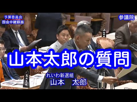 【国会中継録画】山本 太郎 予算委員会 質疑（2024/12/06）