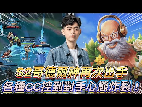 【傳說對決】S2哥德爾神再次出手 各種CC控到對手心態炸裂！【0322】