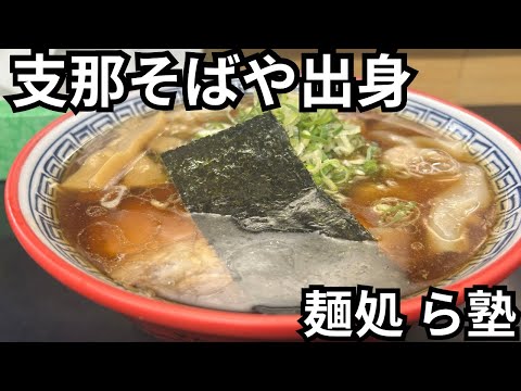 【麺処 ら塾】支那そばや出身最古参のラーメンが美味過ぎた［支那そばや出身］