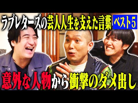 【祝！KOC優勝】ラブレターズ 芸人人生を変えた言葉ベスト5！太田光代社長からの衝撃の一言・憧れのバナナマン設楽から得た教訓・師匠大竹まことから授かった金言の数々