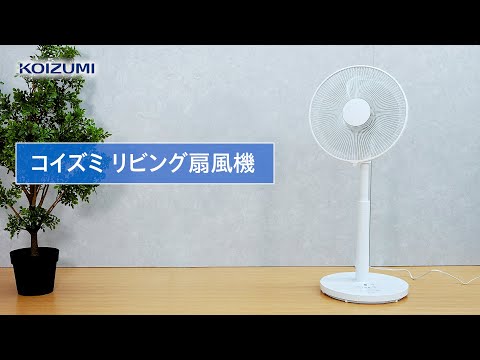 コイズミ　リビング扇風機