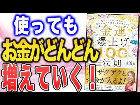 【金運爆上げ！】宇宙から豊かさがどんどん流れ込む法則（山王美和さん『金運爆上げ100の法則』をご紹介します）