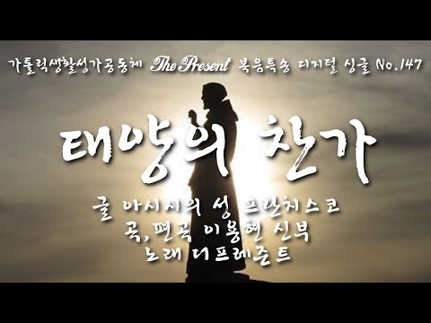 태양의 찬가(Fratello Sole)(글 아시시의 성 프란치스코/ 곡 이용현 신부) 가해, 설(하느님의 말씀주일) The present Digital single No.147