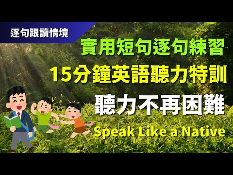 🔊15分鐘英語聽力特訓：實用短句逐句練習，聽力不再困難｜初學者逐句跟讀 | 英式常用英語｜逐句跟讀情境