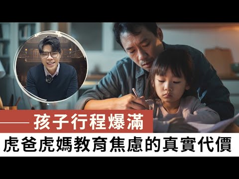 孩子，你累了嗎？學習壓力山大,孩子的心理健康如何承受？ #華人父母焦慮 #以馬內利 #教育方式