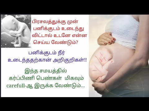 கர்ப்பிணிக்கு பனிக்குடம் உடைதல் | பனிக்குடம் உடைவதற்கான அறிகுறிகள் #pregnancy #pregnancytips