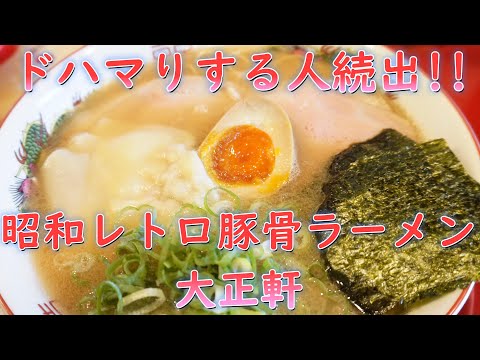 ドハマりする人続出!!福岡の昭和レトロ豚骨ラーメン「大正軒ラーメン」Taishoken Ramen is a tonkotsu ramen with many repeat customers!