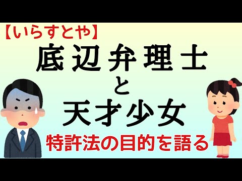 【いらすとや】天才少女、特許法の目的を語る。