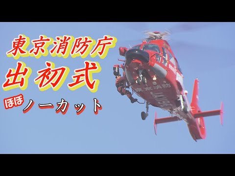 【東京消防庁 出初式】分列行進・はしご乗り・消防演技をほぼノーカットで見せます！令和6年1月6日