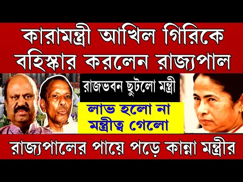 Big News: বহিস্কার কারামন্ত্রী আখিল ! মন্ত্রিত্ব খোয়া গেলো রাজ্যপালের পায়ে পড়ে কান্না শুরু মন্ত্রীর