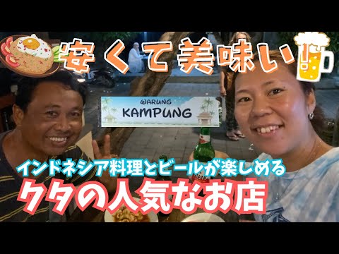 【バリ島グルメ】クタで食べれるインドネシア料理のお店