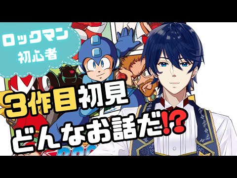 【ロックマン3】実はファミコン版未制覇！？ロックマン初チャレンジします！！【クラシックスコレクション】