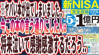 【ベストセラー】「【新NISA完全攻略】月5万円から始める「リアルすぎる」1億円の作り方 」を世界一わかりやすく要約してみた【本要約】