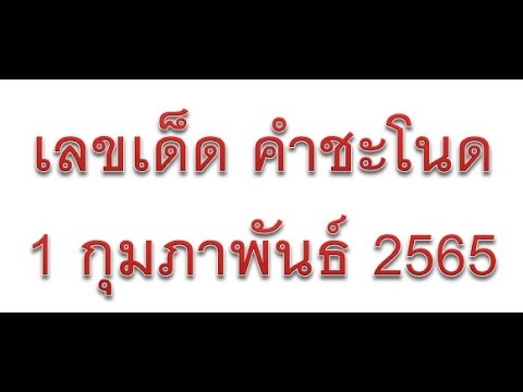 ปฏิทินคำชะโนด  เลขเด็ด  งวดวันที่ 1 กุมภาพันธ์ 2565