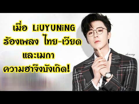 เมื่อ! หลิวอวี่หนิงร้องเพลง 3ชาติ ไทย,เวียด,เมกา Liuyuning ฮ่าวตู | ความฮาจึงบังเกิด😅