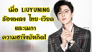 เมื่อ! หลิวอวี่หนิงร้องเพลง 3ชาติ ไทย,เวียด,เมกา Liuyuning ฮ่าวตู | ความฮาจึงบังเกิด😅