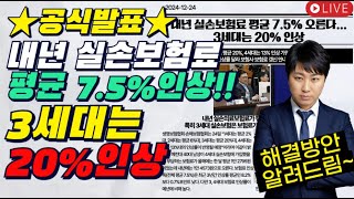 ★공식발표★ 내년 실손보험료 평균 7.5%인상!! 3세대는 20%인상??