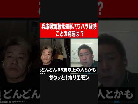 【ホリエモン】兵庫県斎藤元知事パワハラ疑惑、ことの発端とは！？