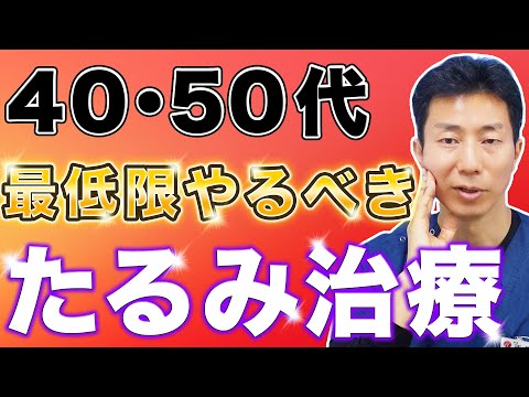 【美容医療】40･50代の方におすすめのたるみ治療を徹底解説【若返り】